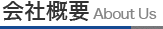 会社概要