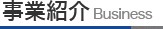 事業紹介