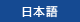 日本語
