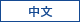 中文