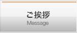 ご挨拶