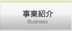 事業紹介