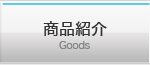 商品紹介