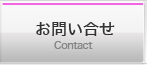 お問い合せ