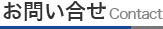 お問い合せ